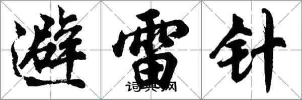 胡問遂避雷針行書怎么寫