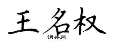 丁謙王名權楷書個性簽名怎么寫