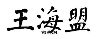 翁闓運王海盟楷書個性簽名怎么寫