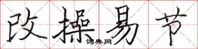 駱恆光改操易節楷書怎么寫