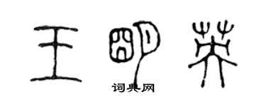 陳聲遠王明英篆書個性簽名怎么寫