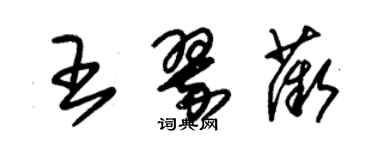 朱錫榮王翠薇草書個性簽名怎么寫