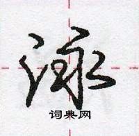 龐中華寫的硬筆行書泳