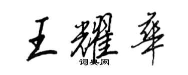 王正良王耀華行書個性簽名怎么寫