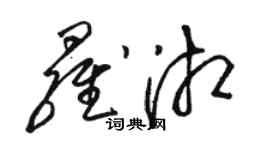 駱恆光羅湘草書個性簽名怎么寫