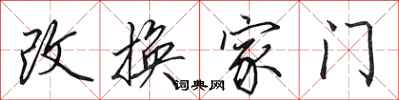 田英章改換家門行書怎么寫