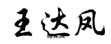 胡問遂王達鳳行書個性簽名怎么寫