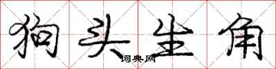 龐中華狗頭生角行書怎么寫