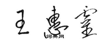 駱恆光王惠靈草書個性簽名怎么寫