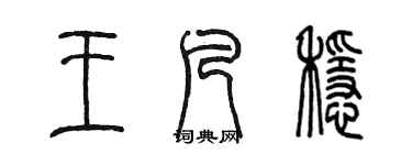 陳墨王凡穩篆書個性簽名怎么寫
