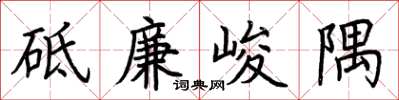 荊霄鵬砥廉峻隅楷書怎么寫