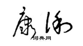 曾慶福康俐草書個性簽名怎么寫