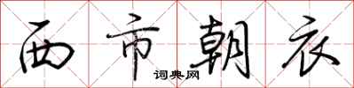 荊霄鵬西市朝衣行書怎么寫