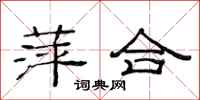 范連陞萍合隸書怎么寫