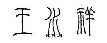 陳墨王水祥篆書個性簽名怎么寫