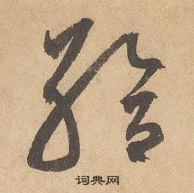 邊武千字文中給的寫法