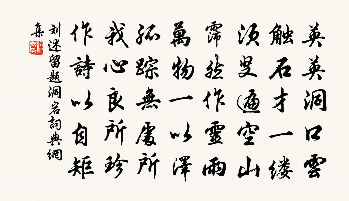 劉述留題洞岩書法作品欣賞