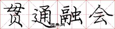 龐中華貫通融會楷書怎么寫