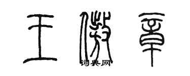 陳墨王傲章篆書個性簽名怎么寫