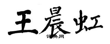 翁闓運王晨虹楷書個性簽名怎么寫