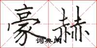 駱恆光豪赫楷書怎么寫