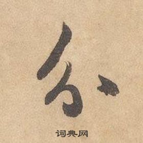 千字文中邊武的寫法