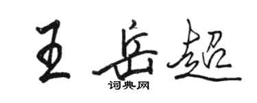 駱恆光王岳超行書個性簽名怎么寫