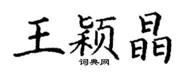 丁謙王穎晶楷書個性簽名怎么寫