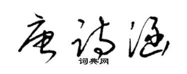 梁錦英唐詩涵草書個性簽名怎么寫