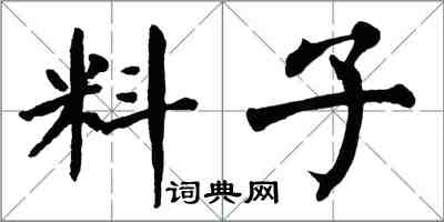 翁闓運料子楷書怎么寫