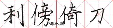 駱恆光利傍倚刀楷書怎么寫