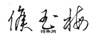 駱恆光侯玉梅草書個性簽名怎么寫