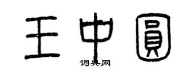 曾慶福王中圓篆書個性簽名怎么寫