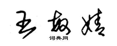 朱錫榮王敏婧草書個性簽名怎么寫