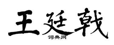 翁闓運王廷戟楷書個性簽名怎么寫