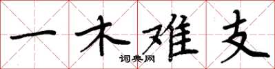 周炳元一木難支楷書怎么寫
