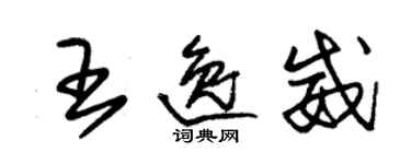 朱錫榮王逸威草書個性簽名怎么寫