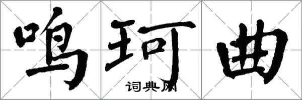 翁闓運鳴珂曲楷書怎么寫