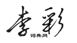 駱恆光李彩行書個性簽名怎么寫