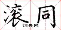 丁謙滾同楷書怎么寫