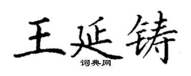 丁謙王延鑄楷書個性簽名怎么寫