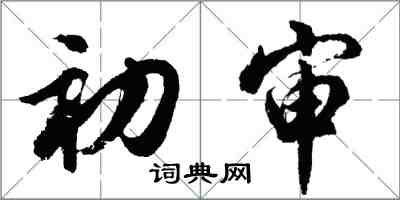 胡問遂初審行書怎么寫