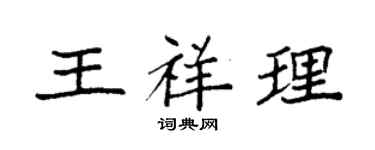 袁強王祥理楷書個性簽名怎么寫