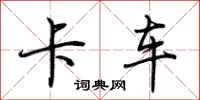 荊霄鵬卡車行書怎么寫