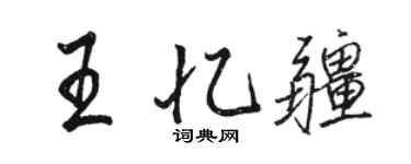 駱恆光王憶疆行書個性簽名怎么寫