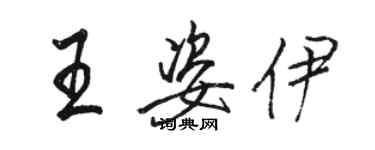 駱恆光王姿伊行書個性簽名怎么寫