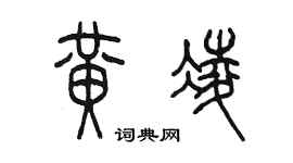 陳墨黃凌篆書個性簽名怎么寫