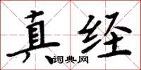 周炳元真經楷書怎么寫