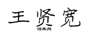 袁強王賢寬楷書個性簽名怎么寫
