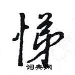 王旻寫的硬筆行書悌